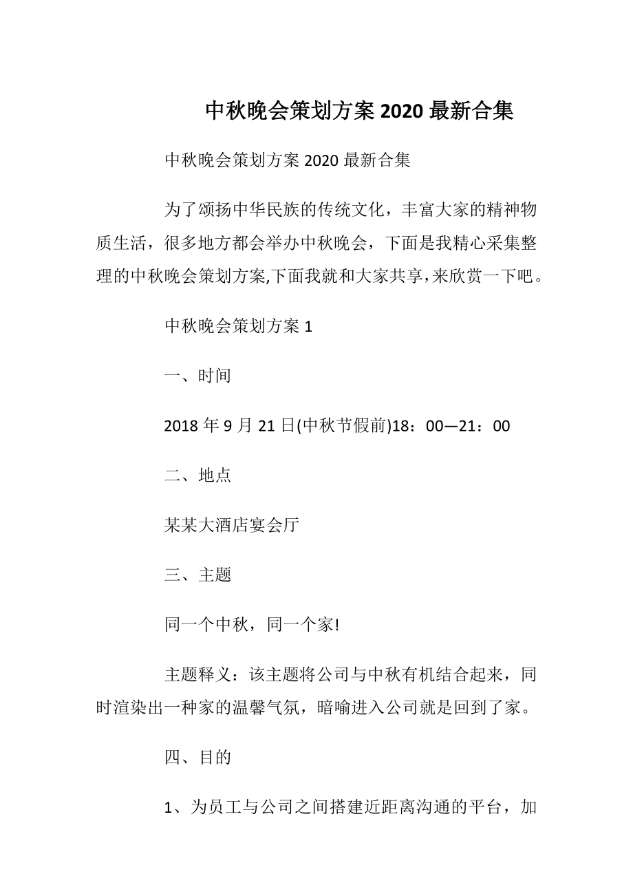 中秋晚会策划方案2020最新合集.docx_第1页