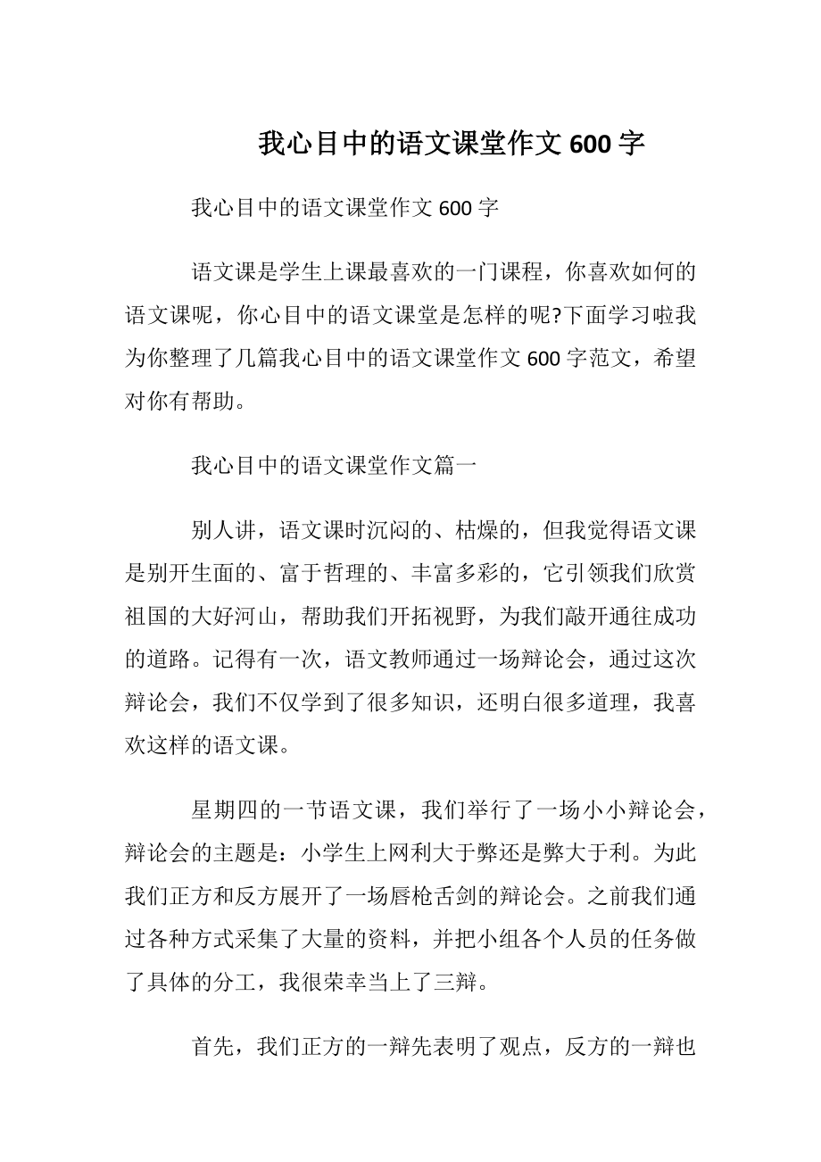 我心目中的语文课堂作文600字.docx_第1页