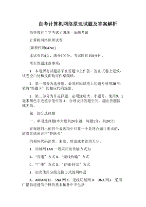 自考计算机网络原理试题及答案解析.docx