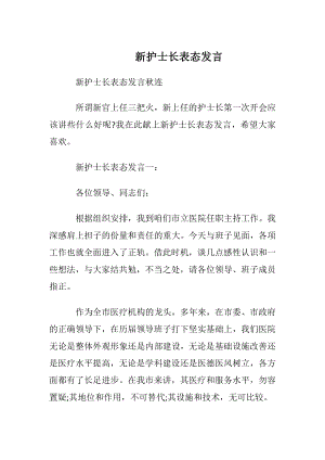 新护士长表态发言.docx