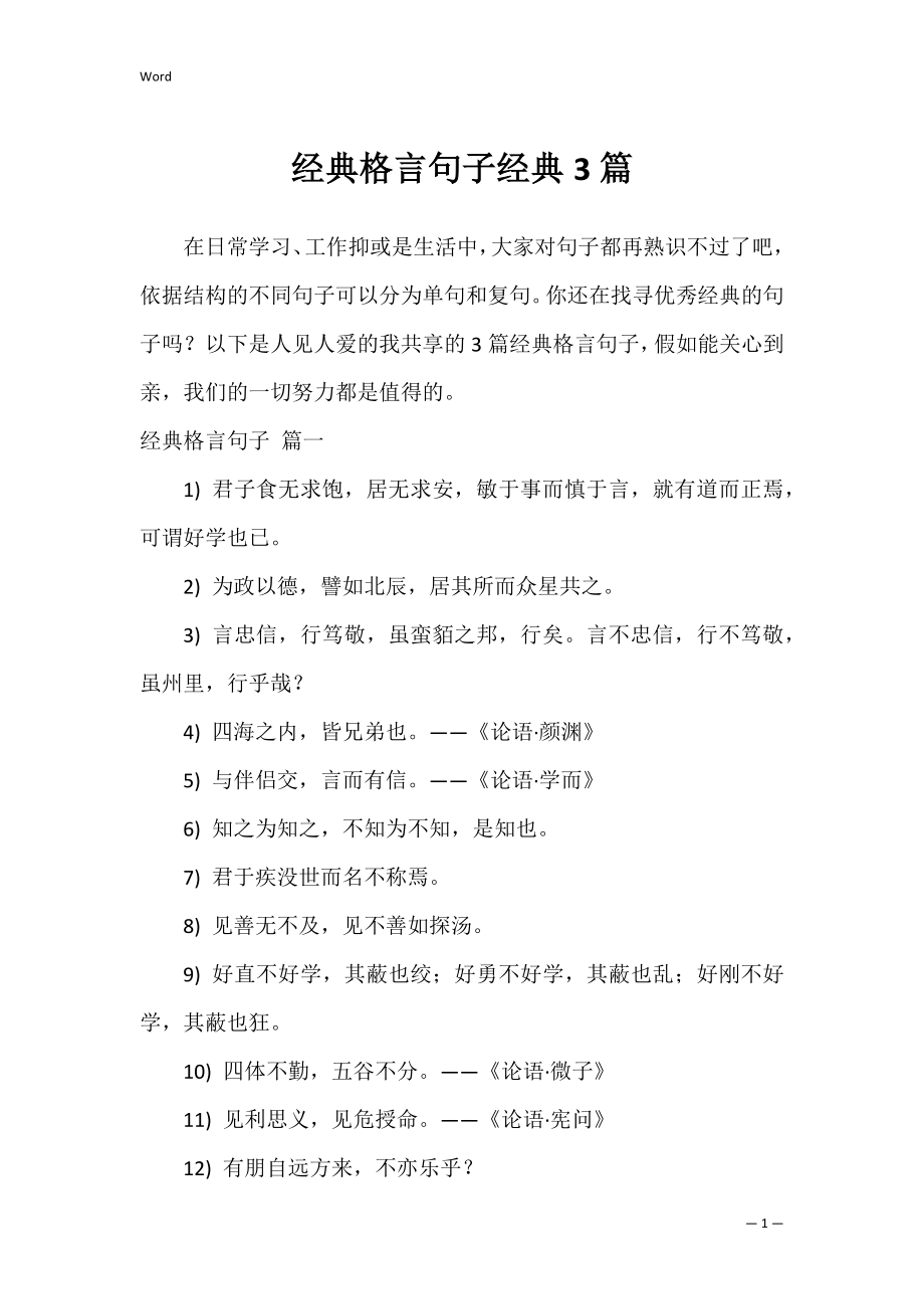 经典格言句子经典3篇.docx_第1页