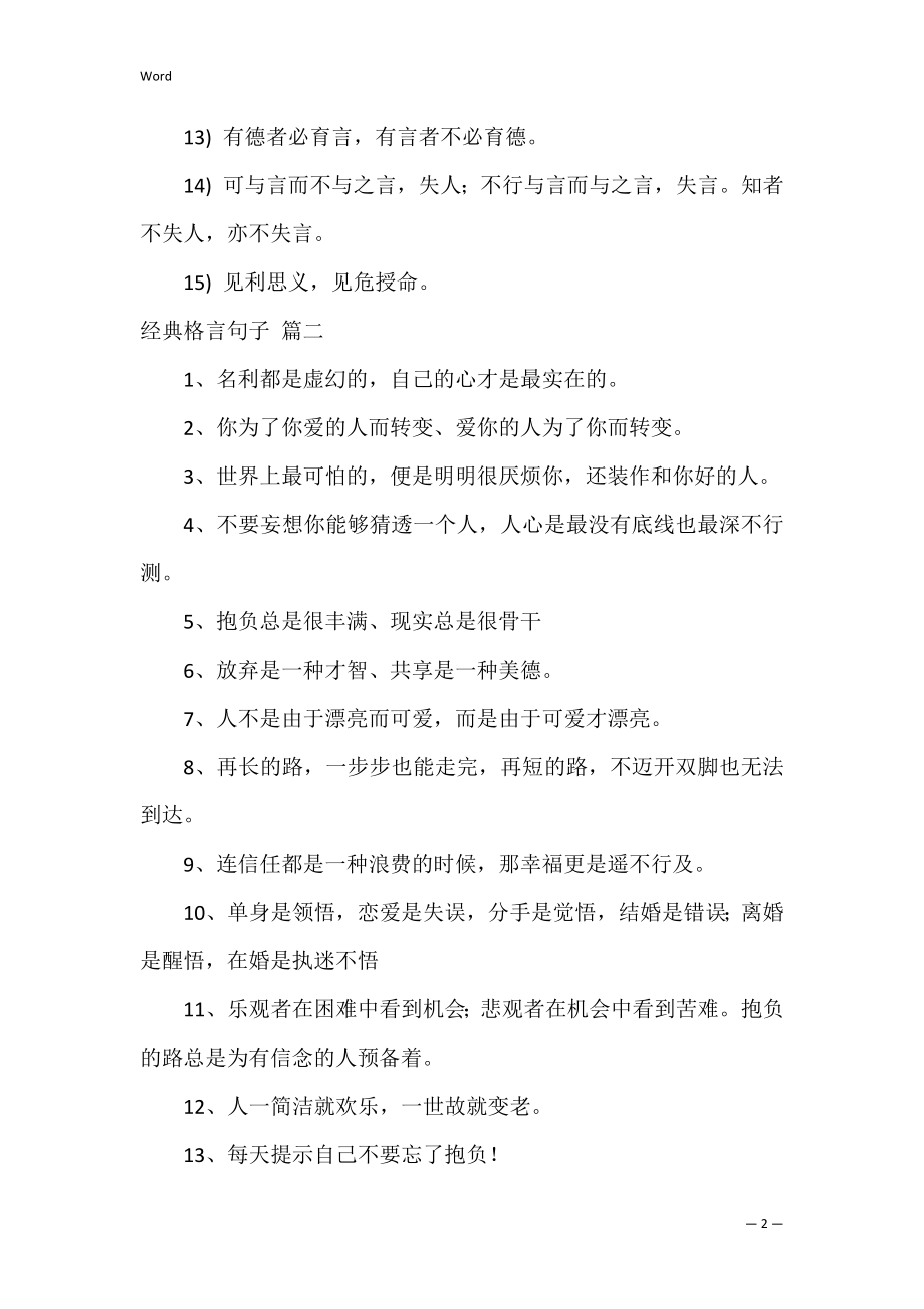 经典格言句子经典3篇.docx_第2页