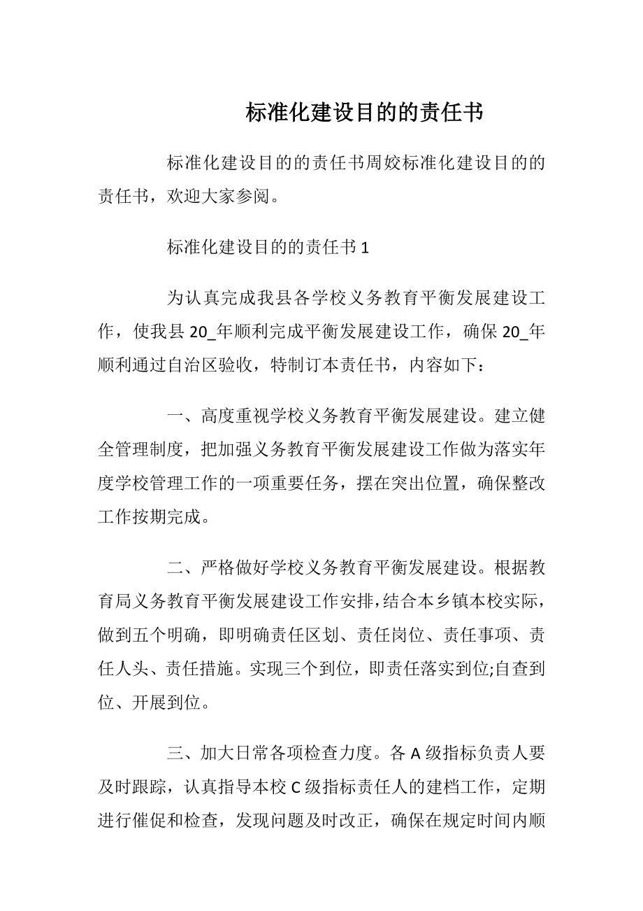 标准化建设目的的责任书.docx_第1页