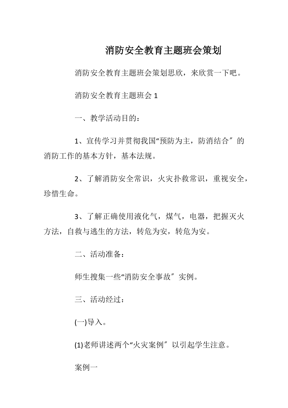 消防安全教育主题班会策划.docx_第1页