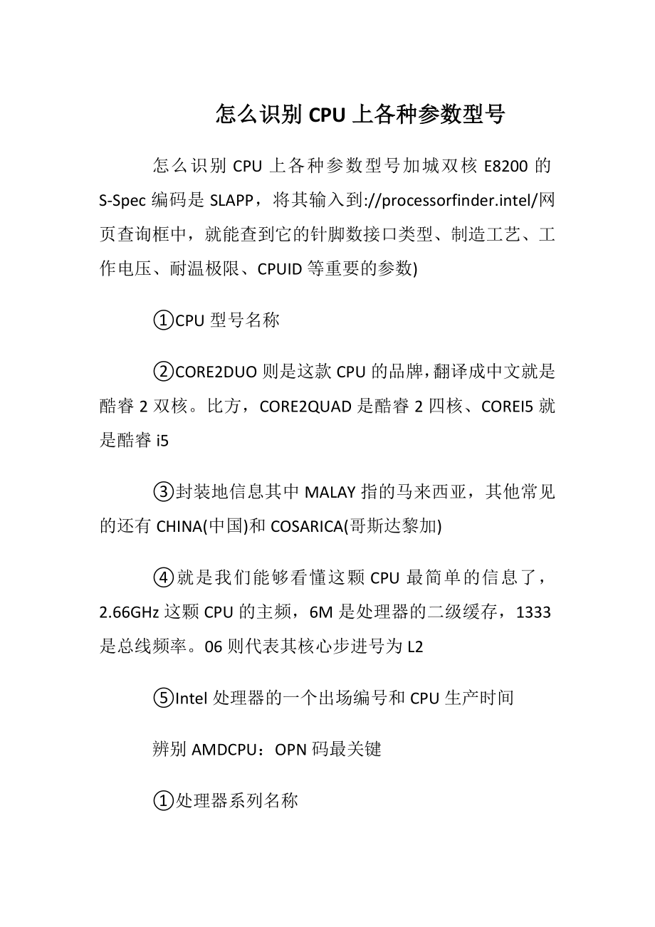 怎么识别CPU上各种参数型号.docx_第1页