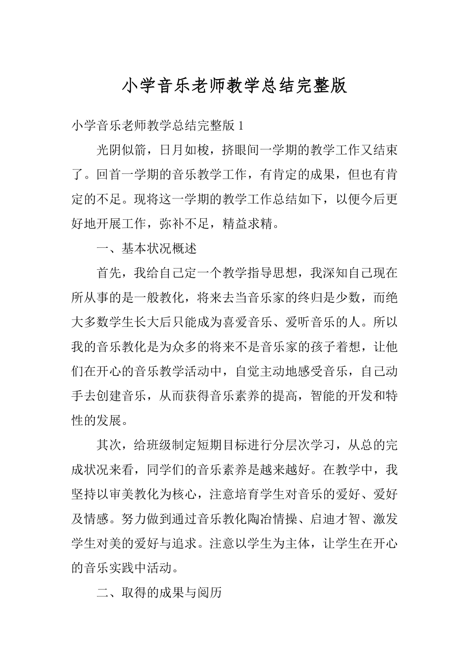 小学音乐老师教学总结完整版汇总.docx_第1页