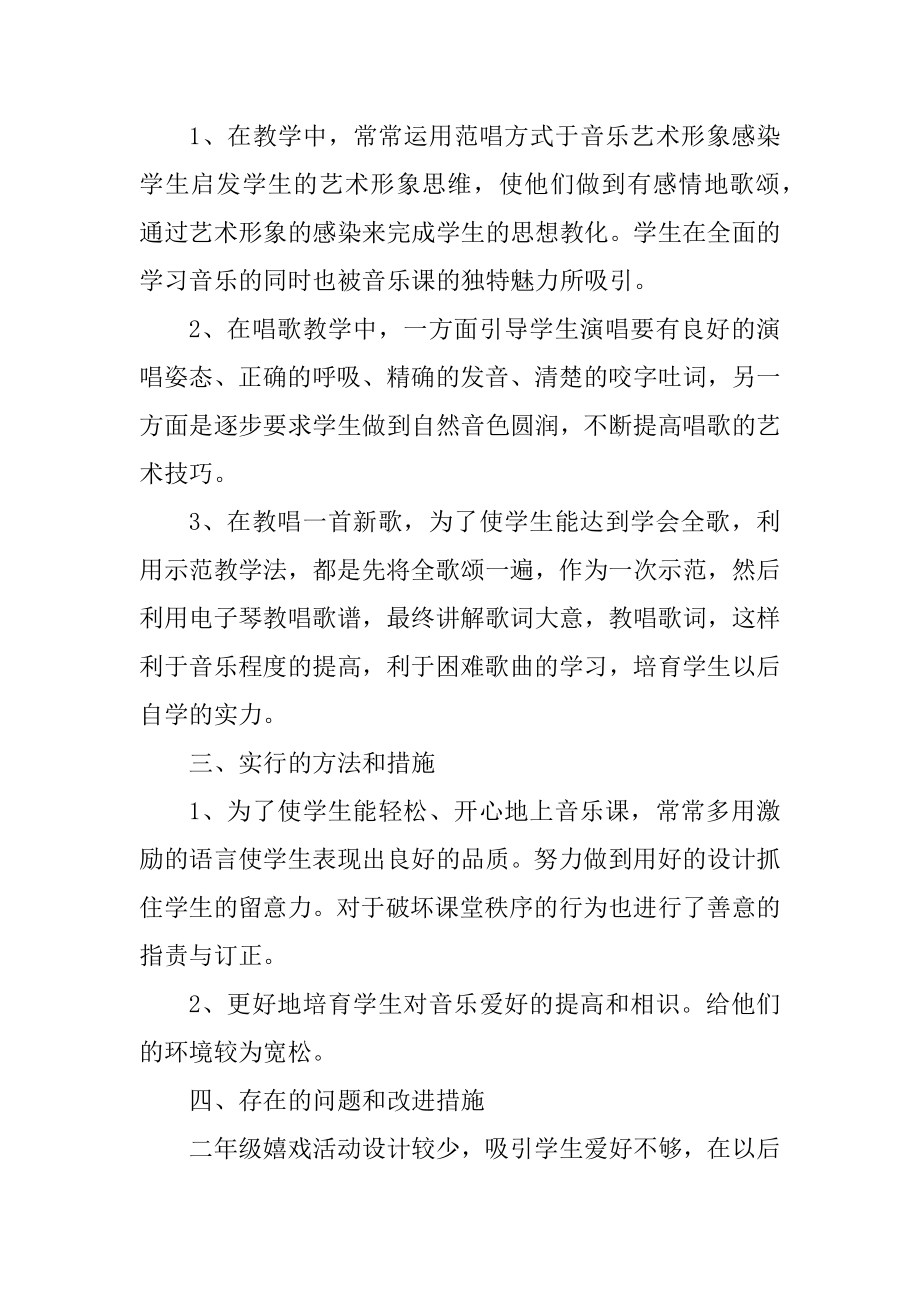 小学音乐老师教学总结完整版汇总.docx_第2页