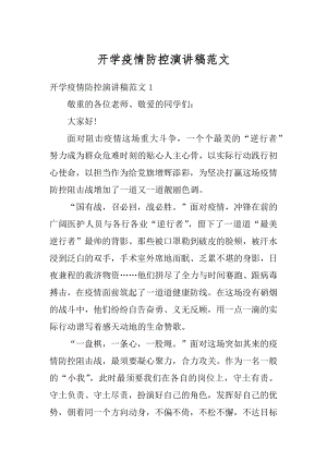 开学疫情防控演讲稿范文优质.docx