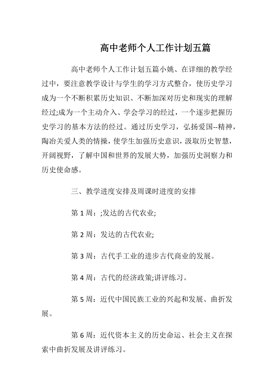 高中老师个人工作计划五篇.docx_第1页