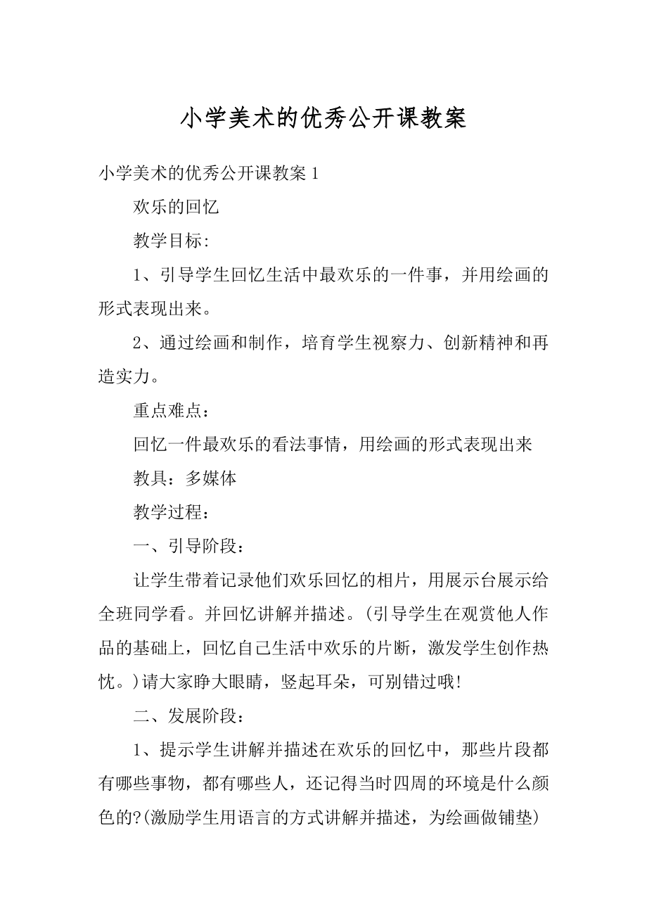 小学美术的优秀公开课教案范本.docx_第1页