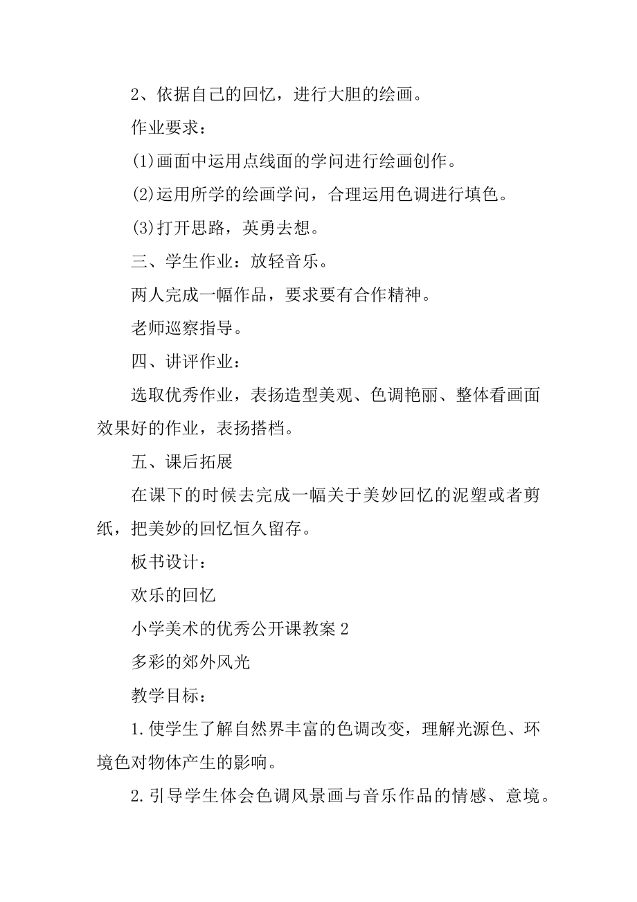 小学美术的优秀公开课教案范本.docx_第2页