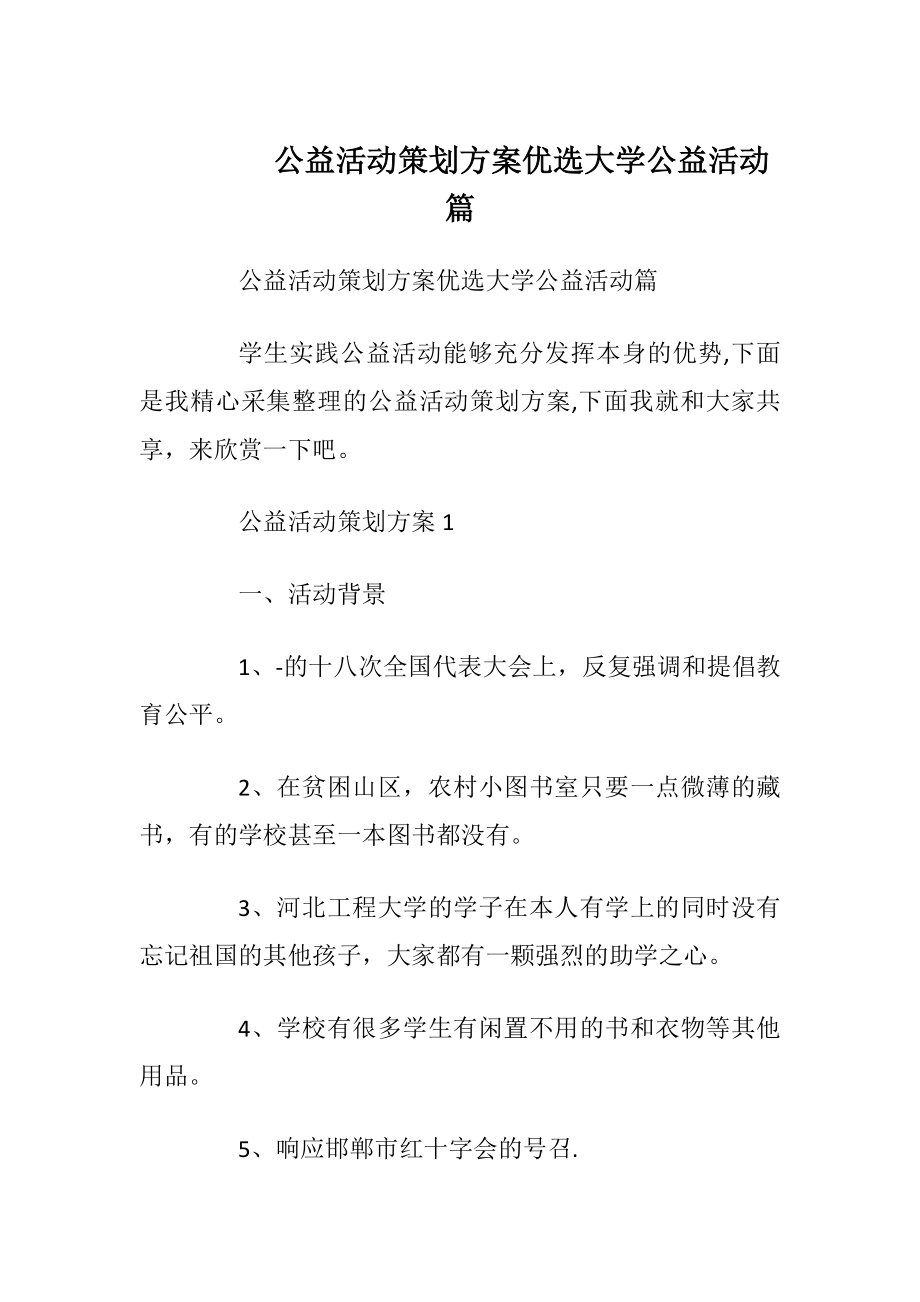 公益活动策划方案优选大学公益活动篇.docx_第1页