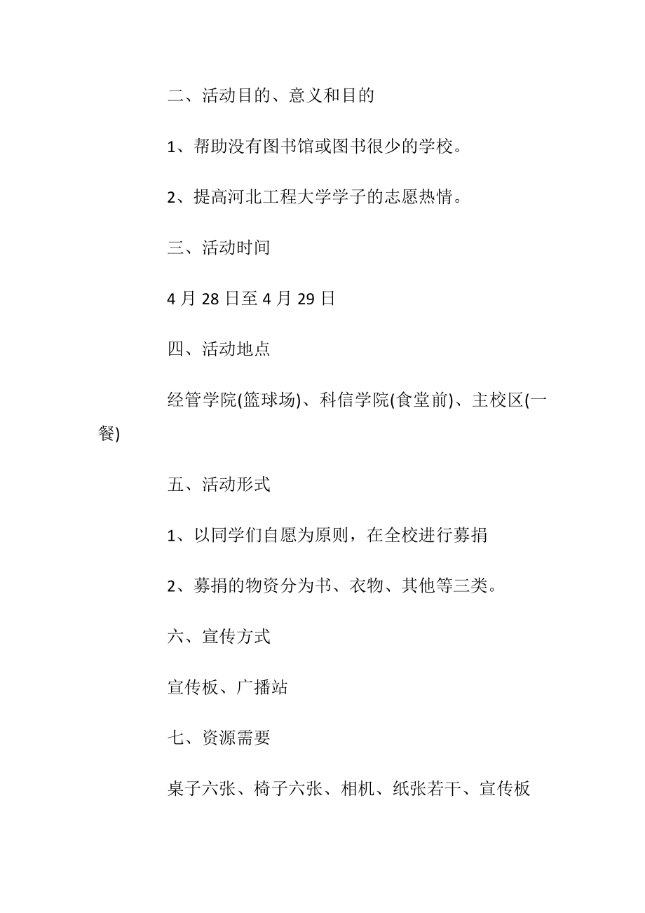 公益活动策划方案优选大学公益活动篇.docx_第2页