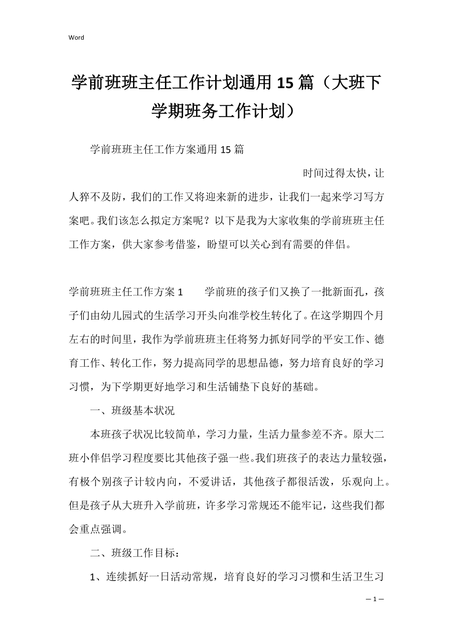 学前班班主任工作计划通用15篇（大班下学期班务工作计划）.docx_第1页