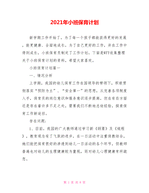 2021年小班保育计划.doc