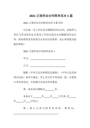 2021正规劳动合同简单范本5篇.docx