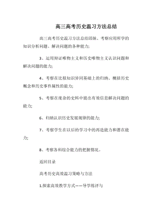 高三高考历史温习方法总结.docx