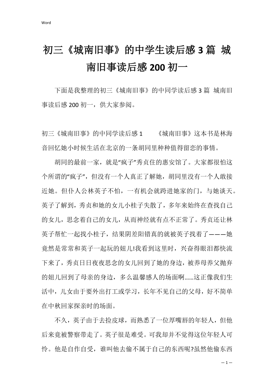 初三《城南旧事》的中学生读后感3篇 城南旧事读后感200初一.docx_第1页