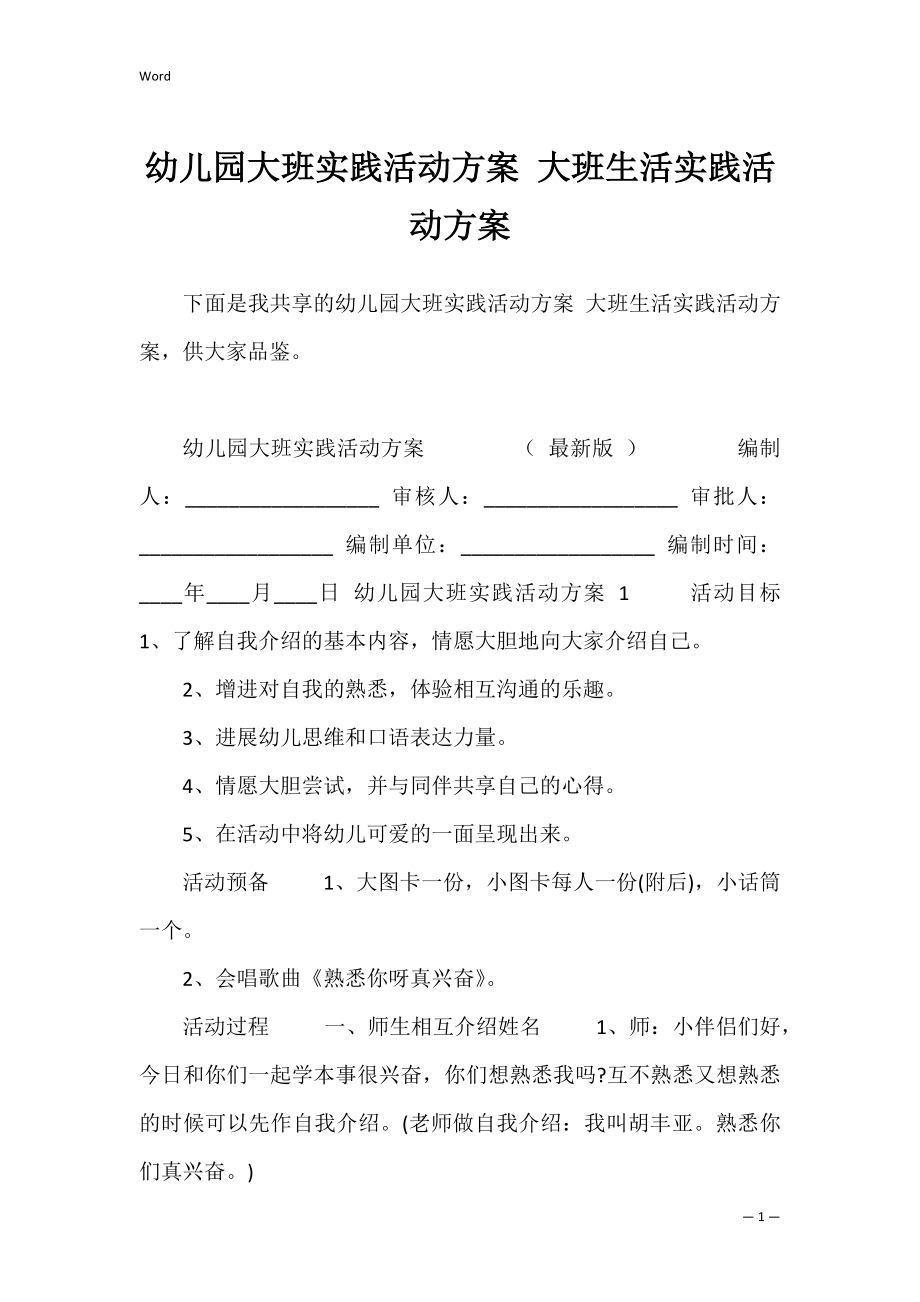 幼儿园大班实践活动方案 大班生活实践活动方案.docx_第1页