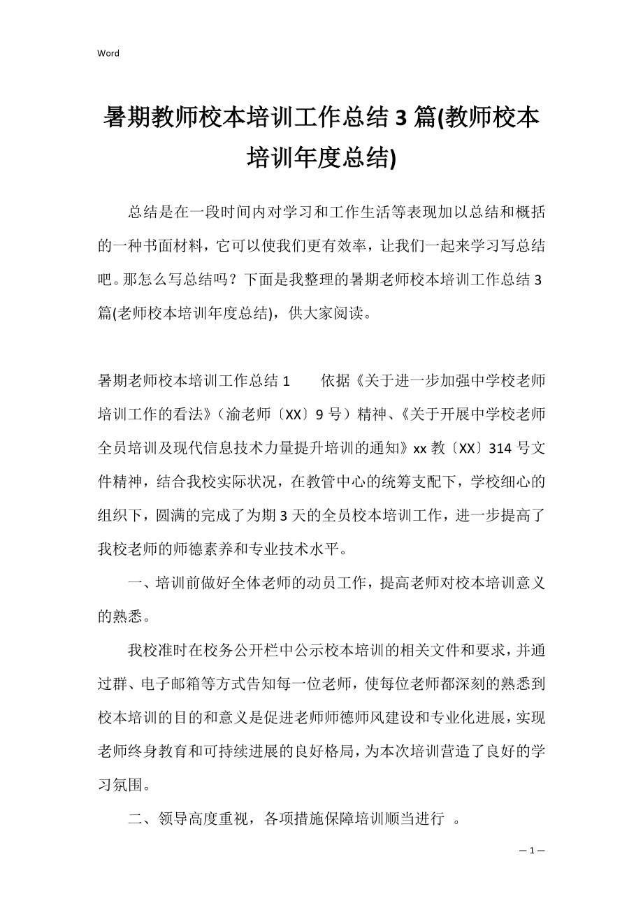 暑期教师校本培训工作总结3篇(教师校本培训年度总结).docx_第1页