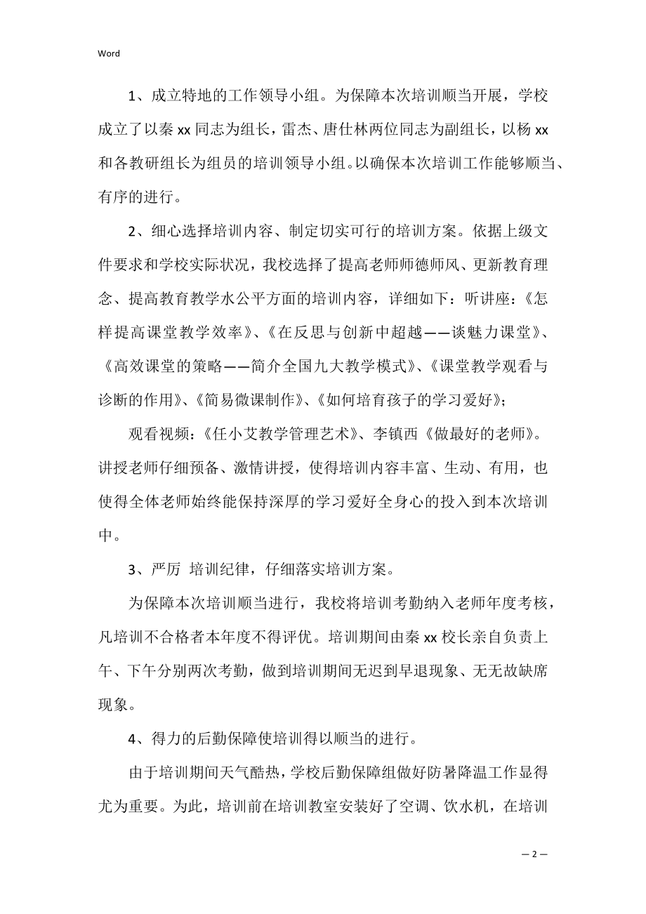 暑期教师校本培训工作总结3篇(教师校本培训年度总结).docx_第2页