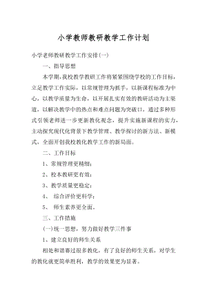 小学教师教研教学工作计划最新.docx