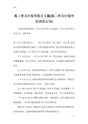 高二学习计划书范文3篇(高二学习计划书应该怎么写).docx