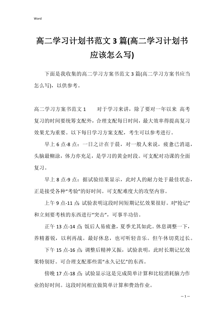 高二学习计划书范文3篇(高二学习计划书应该怎么写).docx_第1页