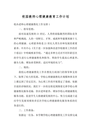 校园教师心理健康教育工作计划优质.docx