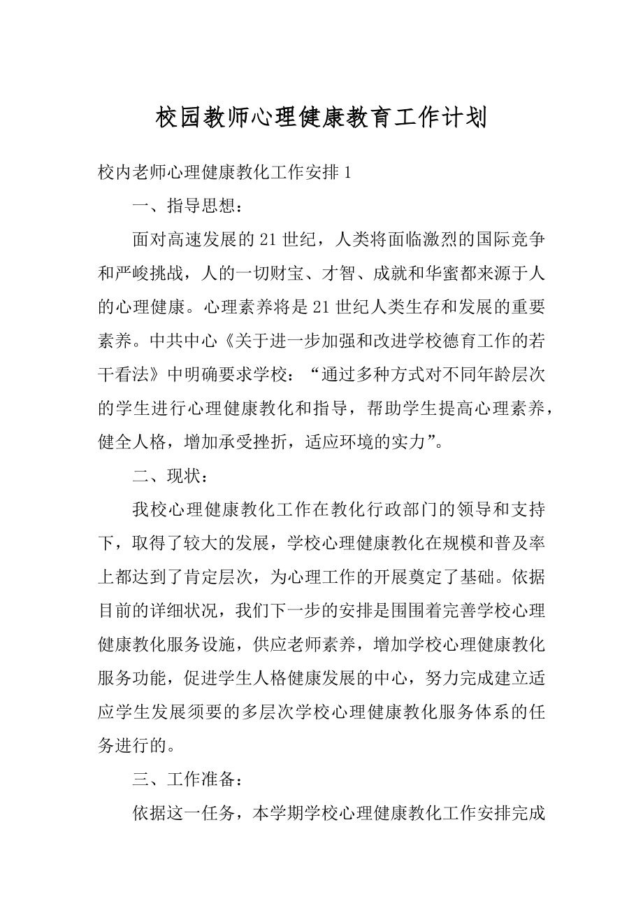 校园教师心理健康教育工作计划优质.docx_第1页