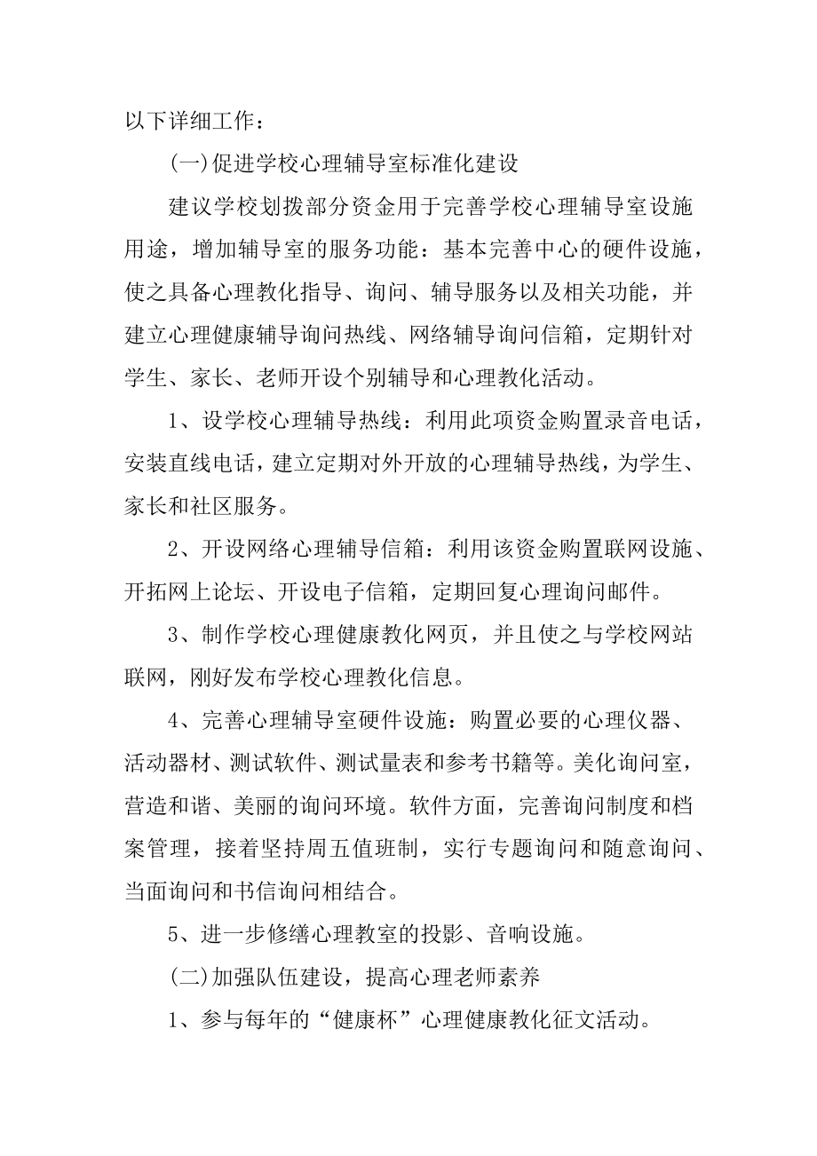 校园教师心理健康教育工作计划优质.docx_第2页