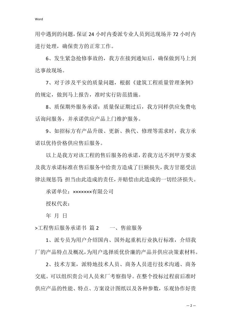 关于工程售后服务承诺书三篇（质量保证及售后服务承诺书）.docx_第2页