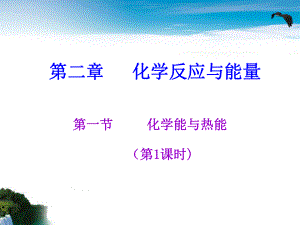 高中化学必修二《21化学能与热能》ppt课件.ppt