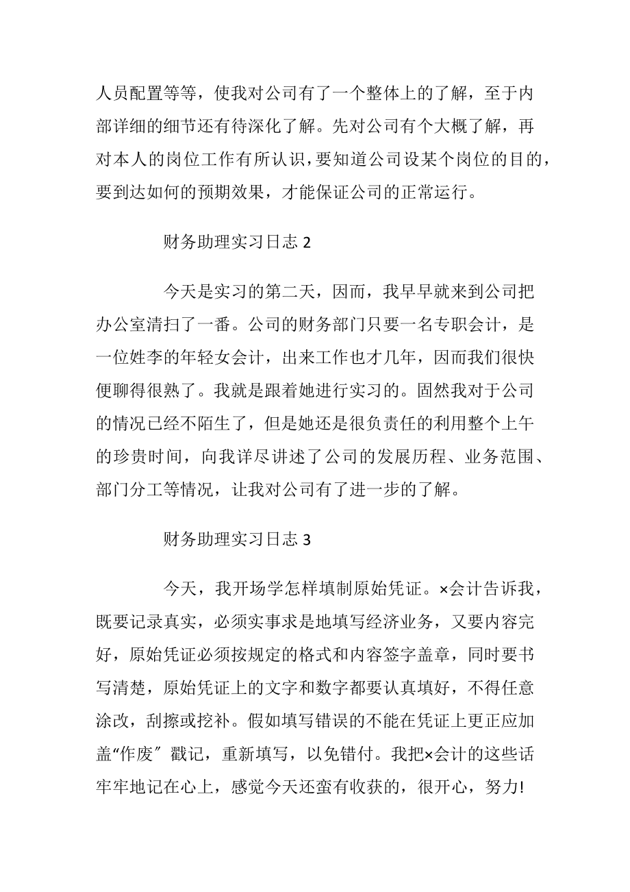 财务助理实习日志10篇_1.docx_第2页