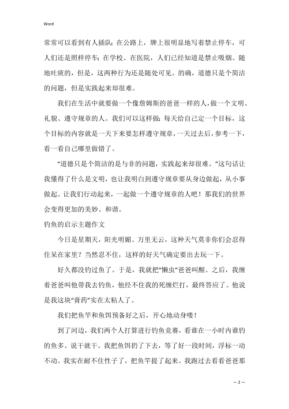 关于钓鱼的启示主题作文（钓鱼的启示告诉我们什么道理）.docx_第2页