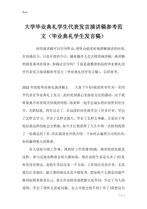 大学毕业典礼学生代表发言演讲稿参考范文（毕业典礼学生发言稿）.docx