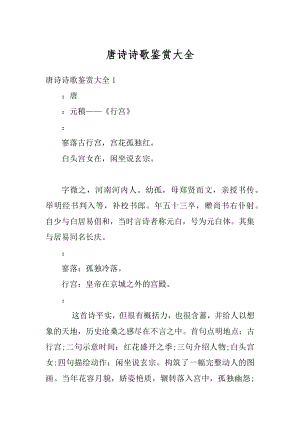 唐诗诗歌鉴赏大全汇总.docx