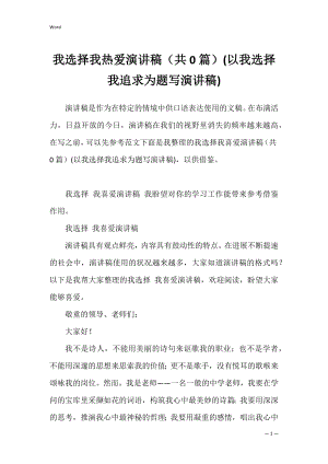 我选择我热爱演讲稿（共0篇）(以我选择我追求为题写演讲稿).docx