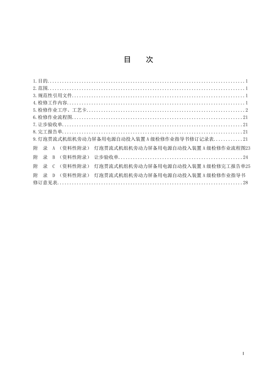 灯泡贯流式机组机旁动力屏备用电源自动投入装置A级检修作业指导书.doc_第2页