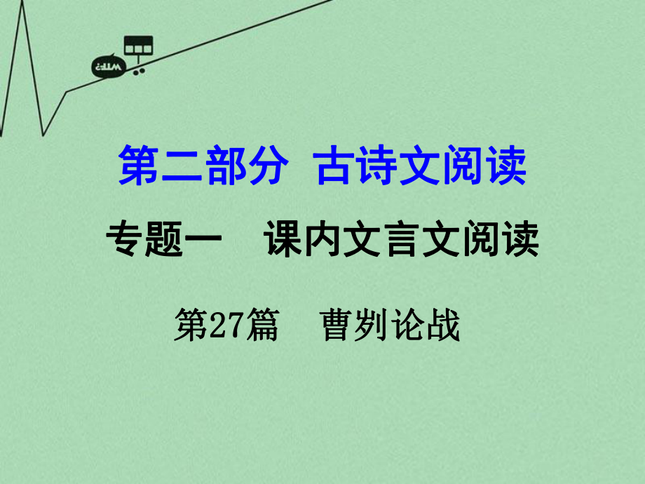 【湖南中考面对面】2016年中考语文第二部分古诗文阅读专题1第27篇曹刿论战复习课件新人教版.ppt_第1页