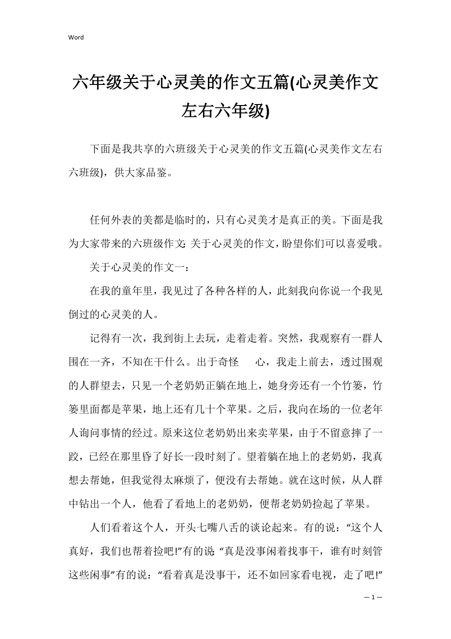 六年级关于心灵美的作文五篇(心灵美作文左右六年级).docx_第1页