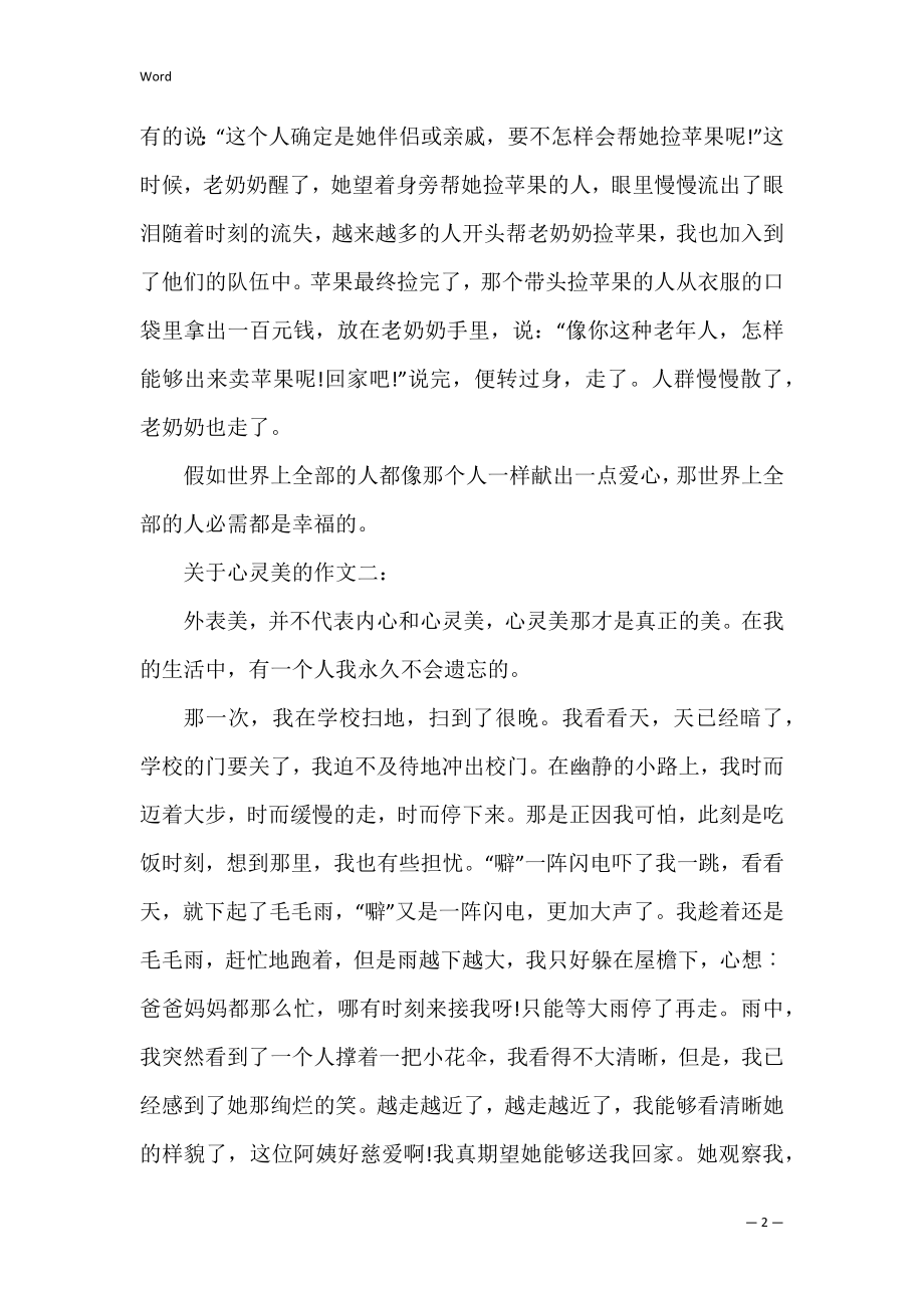 六年级关于心灵美的作文五篇(心灵美作文左右六年级).docx_第2页