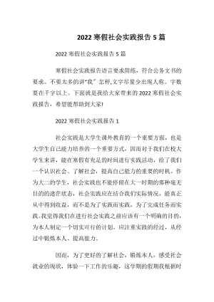 2022寒假社会实践报告5篇_1.docx