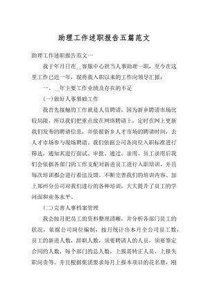 助理工作述职报告五篇范文范例.docx