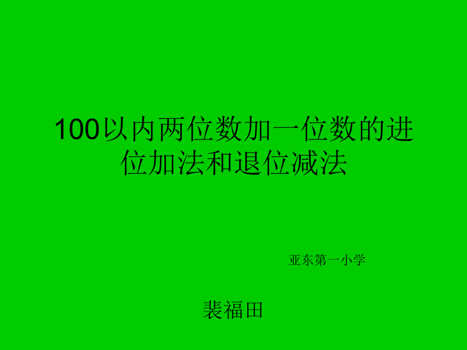 100以内两位数加一位数的进位加法和退位减法.ppt_第1页