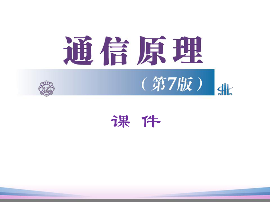 樊昌信通信原理第10章信源编码（7版）ppt课件.ppt_第1页