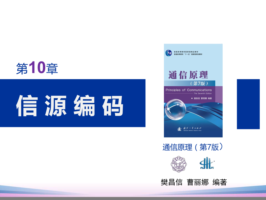 樊昌信通信原理第10章信源编码（7版）ppt课件.ppt_第2页