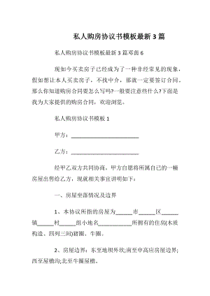 私人购房协议书模板最新3篇_1.docx