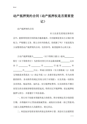 动产抵押契约合同（动产抵押权是否需要登记）.docx