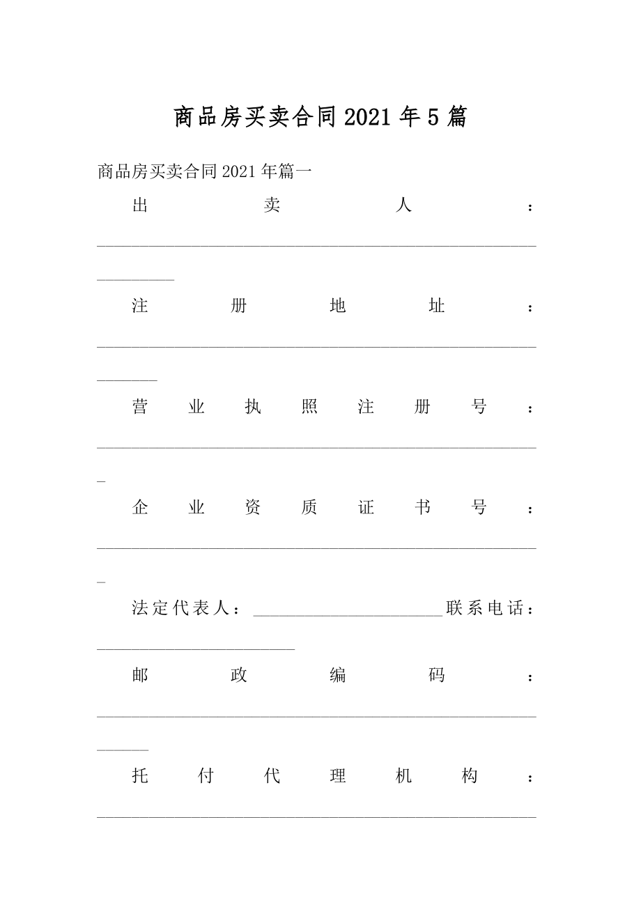 商品房买卖合同2021年5篇范文.docx_第1页